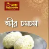 ক্ষীর চমচম | Kheer Chomchom  ৫০০ গ্রাম