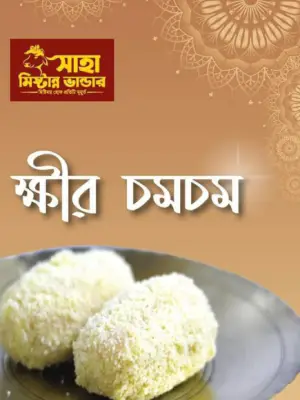 ক্ষীর চমচম | Kheer Chomchom  ৫০০ গ্রাম