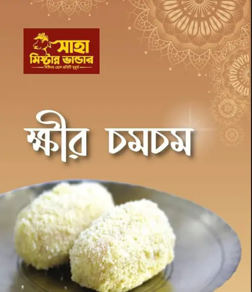 ক্ষীর চমচম | Kheer Chomchom  ৫০০ গ্রাম