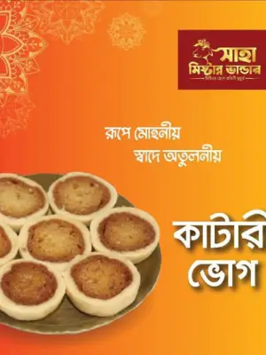 কাটারি ভোগ | Katari Vhog ১ কেজি
