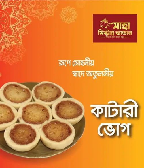 কাটারি ভোগ | Katari Vhog ১ কেজি