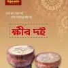 ক্ষীর দই | Kheer Doi ১ কেজি