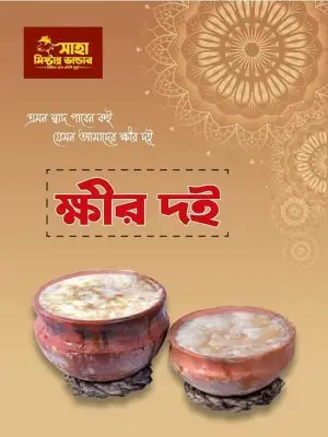 ক্ষীর দই | Kheer Doi ২ কেজি