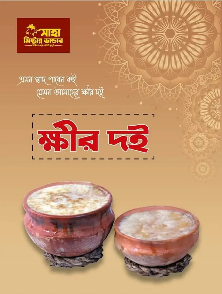 ক্ষীর দই | Kheer Doi ১ কেজি