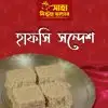 হাপসি সন্দেশ | Hafshee Sondash ৫০০ গ্রাম