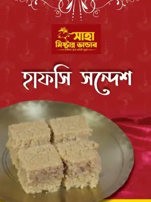 হাপসি সন্দেশ | Hafshee Sondash ৫০০ গ্রাম