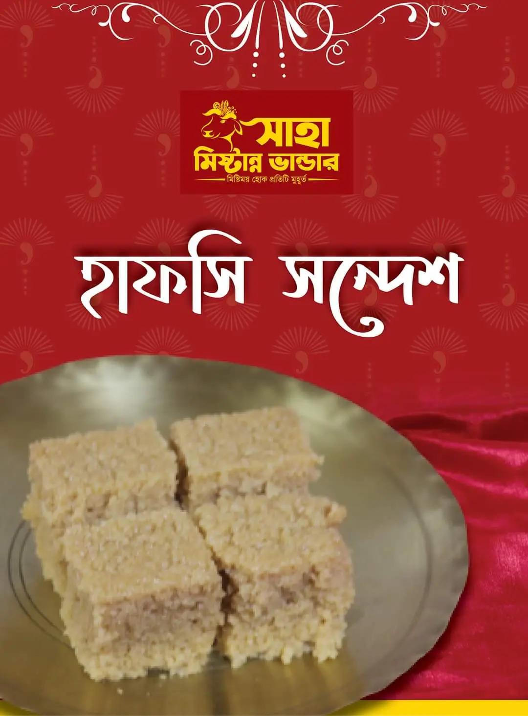 হাপসি সন্দেশ | Hafshee Sondash ৫০০ গ্রাম