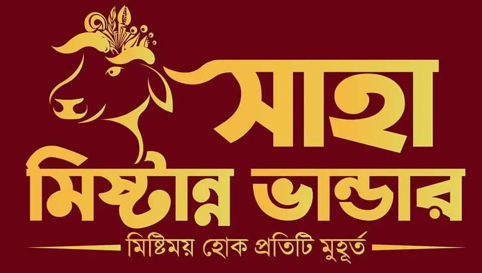 সাহা মিষ্টান্ন ভান্ডার