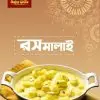 রসমালাই | Roshmalai  ১ কেজি